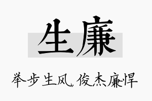 生廉名字的寓意及含义