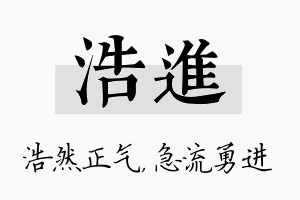 浩进名字的寓意及含义