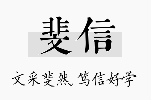 斐信名字的寓意及含义