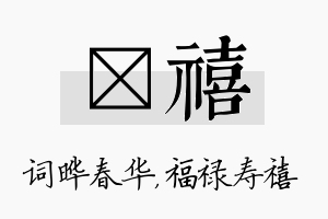 晔禧名字的寓意及含义