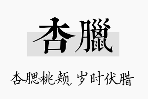 杏腊名字的寓意及含义