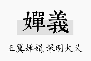 婵义名字的寓意及含义