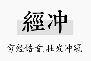 经冲名字的寓意及含义