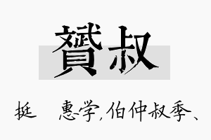 赟叔名字的寓意及含义