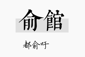 俞馆名字的寓意及含义