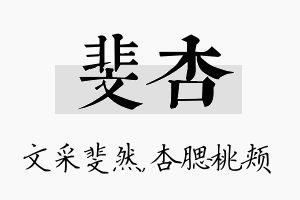 斐杏名字的寓意及含义