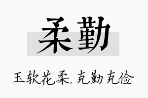 柔勤名字的寓意及含义