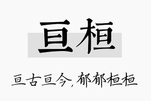 亘桓名字的寓意及含义