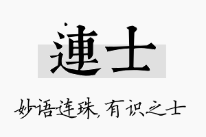 连士名字的寓意及含义