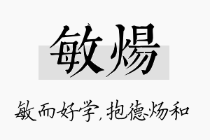 敏炀名字的寓意及含义