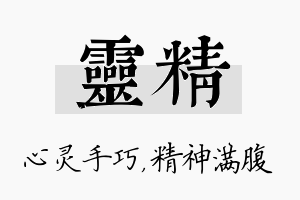 灵精名字的寓意及含义