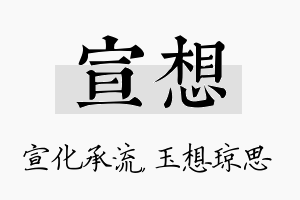 宣想名字的寓意及含义