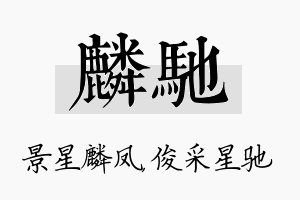 麟驰名字的寓意及含义