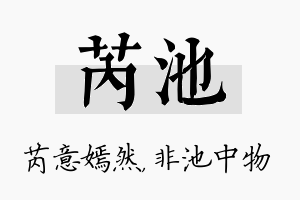 芮池名字的寓意及含义