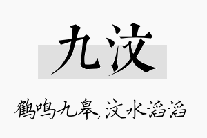 九汶名字的寓意及含义