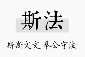 斯法名字的寓意及含义