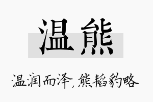 温熊名字的寓意及含义