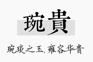 琬贵名字的寓意及含义