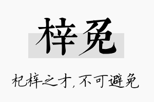 梓免名字的寓意及含义