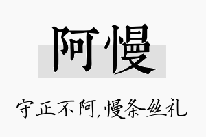 阿慢名字的寓意及含义