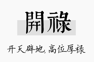 开禄名字的寓意及含义