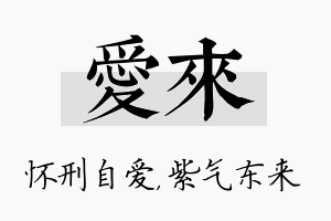 爱来名字的寓意及含义