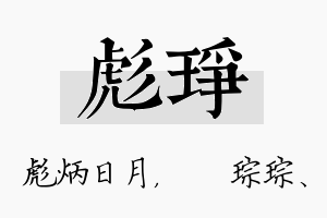 彪琤名字的寓意及含义