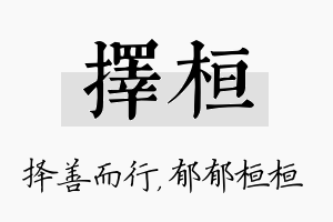 择桓名字的寓意及含义