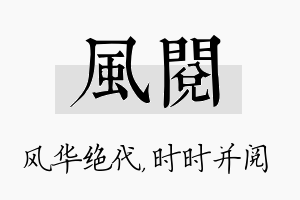 风阅名字的寓意及含义