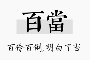 百当名字的寓意及含义