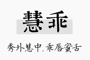 慧乖名字的寓意及含义