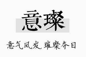 意璨名字的寓意及含义