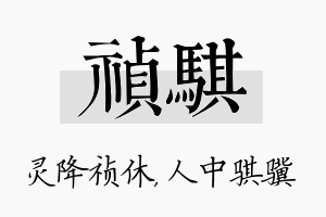 祯骐名字的寓意及含义