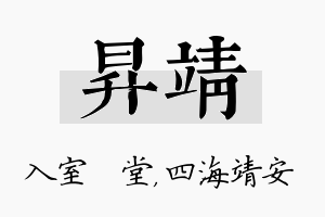 昇靖名字的寓意及含义