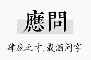 应问名字的寓意及含义