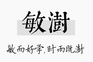 敏澍名字的寓意及含义