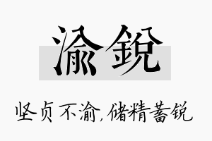 渝锐名字的寓意及含义