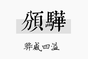 颁骅名字的寓意及含义