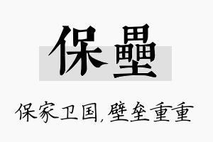 保垒名字的寓意及含义