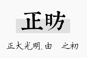 正昉名字的寓意及含义