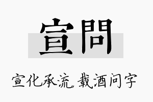 宣问名字的寓意及含义