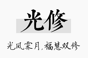 光修名字的寓意及含义