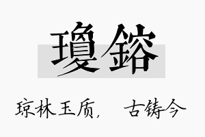 琼镕名字的寓意及含义