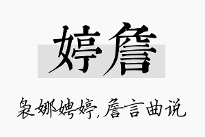 婷詹名字的寓意及含义