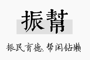 振帮名字的寓意及含义