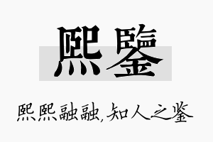 熙鉴名字的寓意及含义