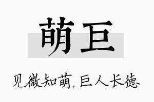 萌巨名字的寓意及含义