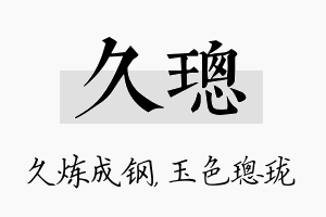 久璁名字的寓意及含义