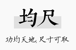 均尺名字的寓意及含义