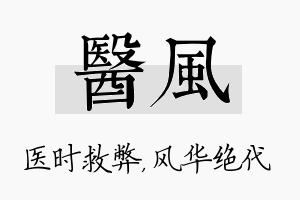 医风名字的寓意及含义